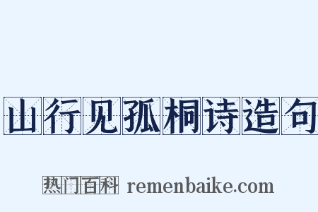 山行见孤桐诗造句是什么意思的图片